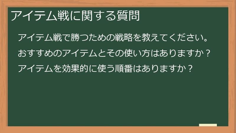 アイテム戦に関する質問